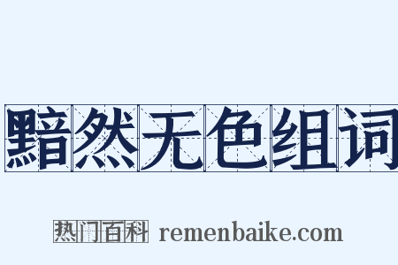 黯然无色组词是什么意思的图片